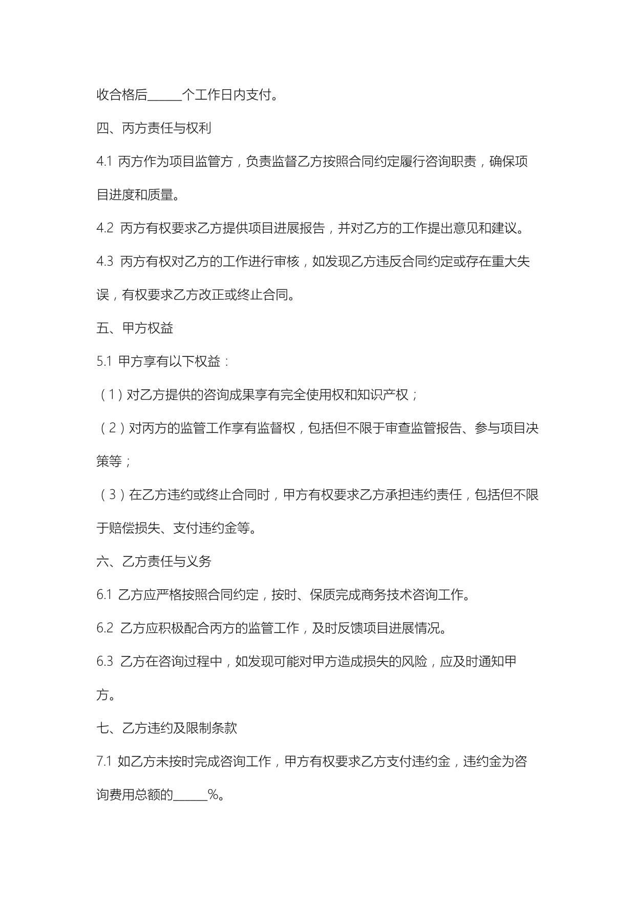 上海市商務(wù)技術(shù)咨詢(xún)合同模板